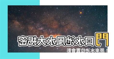 門口 水池風水